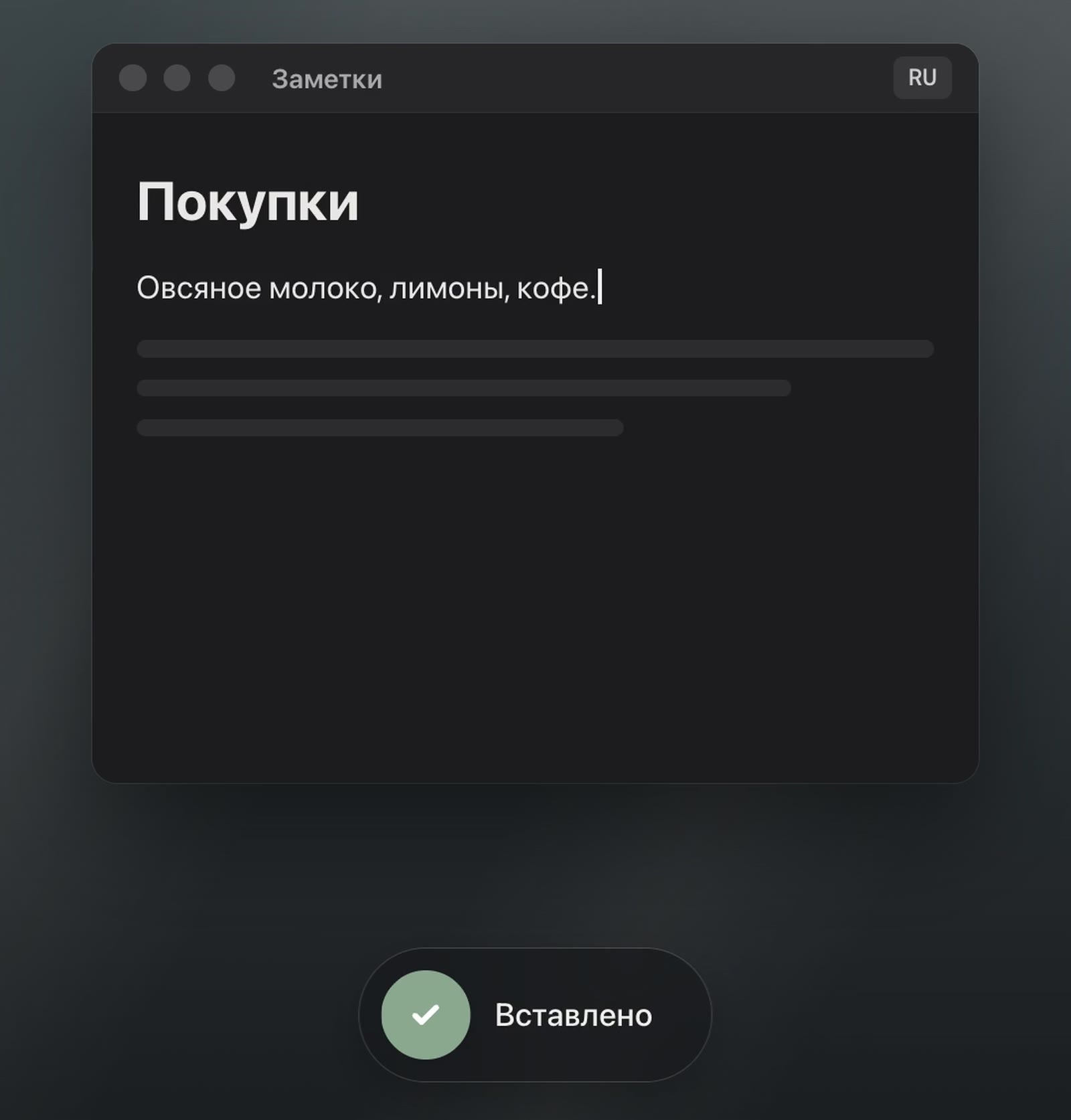 A note titled “Покупки” with the dictated Russian line “Овсяное молоко, лимоны, кофе.”, commas and full stop in place, and below it Jarq’s pill reading “Вставлено”, Russian for Pasted.